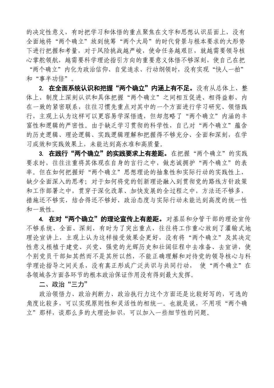（72条）2022年民主生活会素材第一方面问题起草指南、实例和素材.doc_第3页