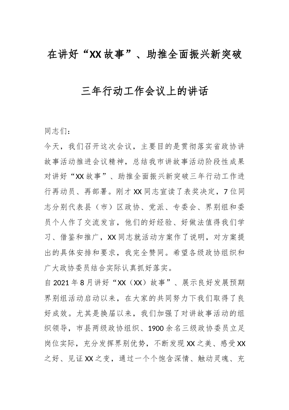 在讲好“XX故事”、助推全面振兴新突破三年行动工作会议上的讲话.docx_第1页
