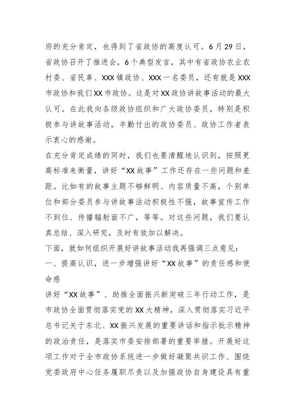 在讲好“XX故事”、助推全面振兴新突破三年行动工作会议上的讲话.docx_第3页