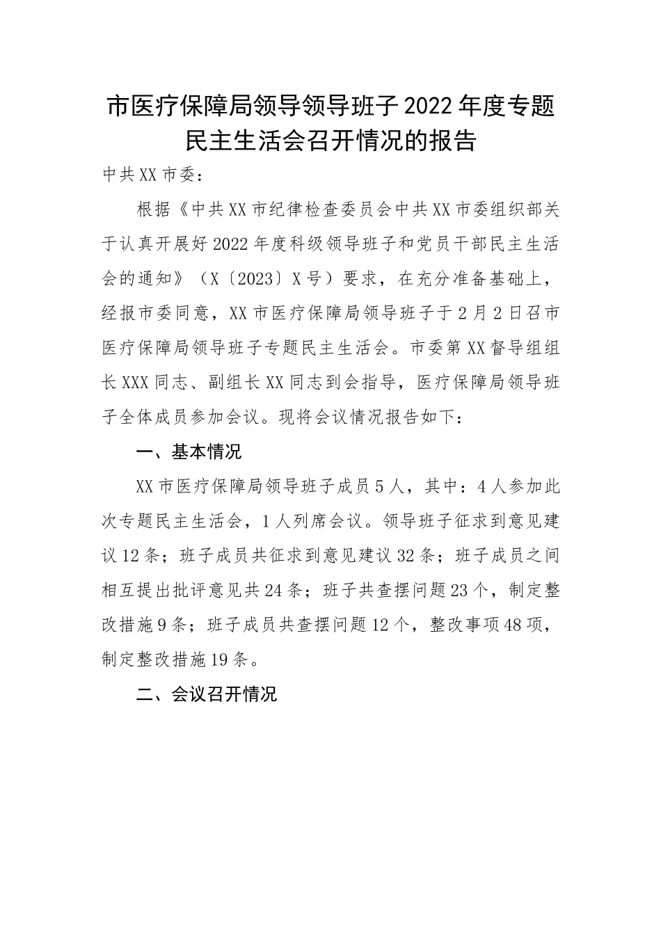 市医疗保障局领导领导班子2022年度专题民主生活会召开情况的报告.docx_第1页