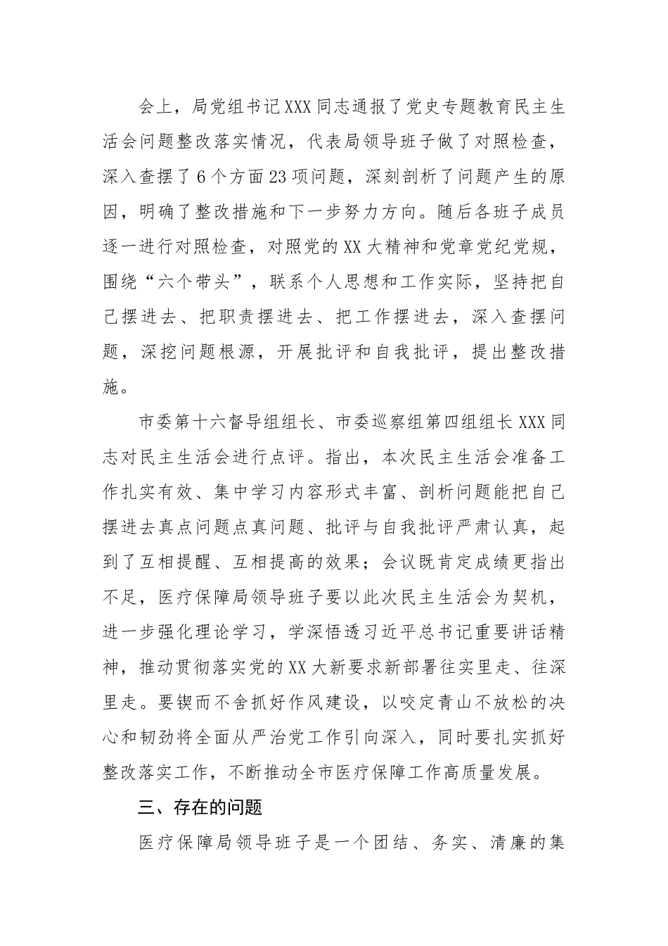市医疗保障局领导领导班子2022年度专题民主生活会召开情况的报告.docx_第2页