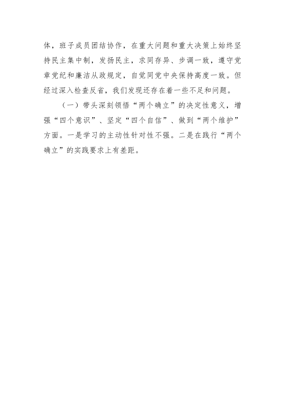 市医疗保障局领导领导班子2022年度专题民主生活会召开情况的报告.docx_第3页