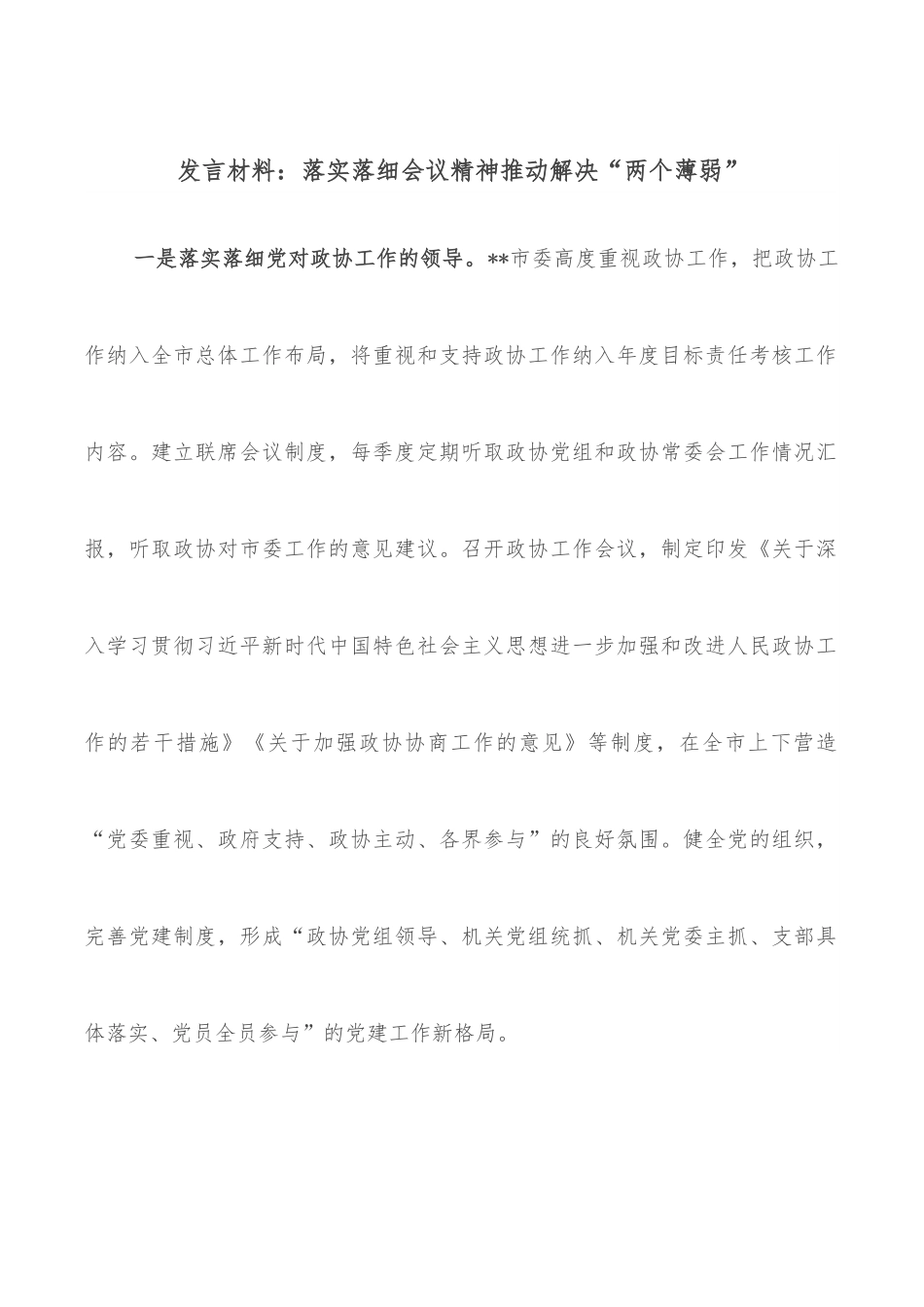 发言材料：落实落细会议精神推动解决“两个薄弱”.docx_第1页