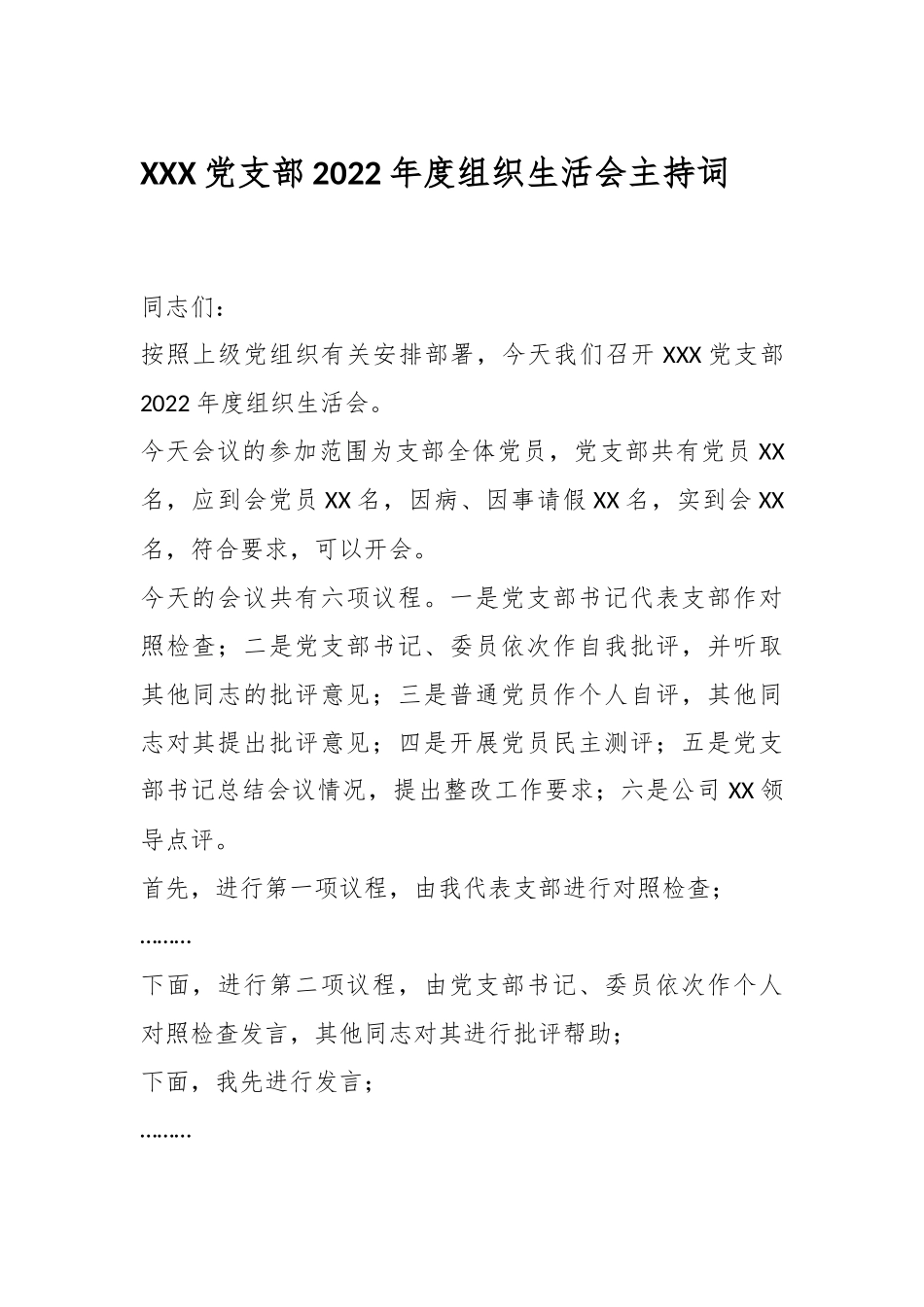 XXX党支部2022年度组织生活会主持词.docx_第1页