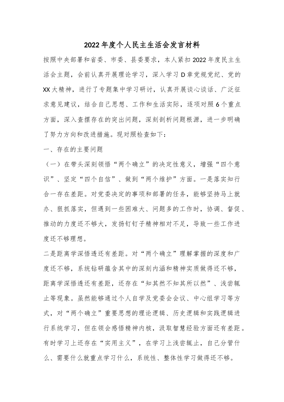 2022年度个人民主生活会发言材料.docx_第1页
