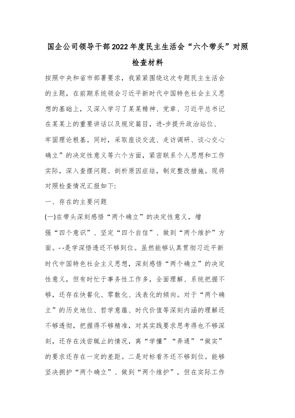 国企公司领导干部2022年度民主生活会“六个带头”对照.docx_第1页