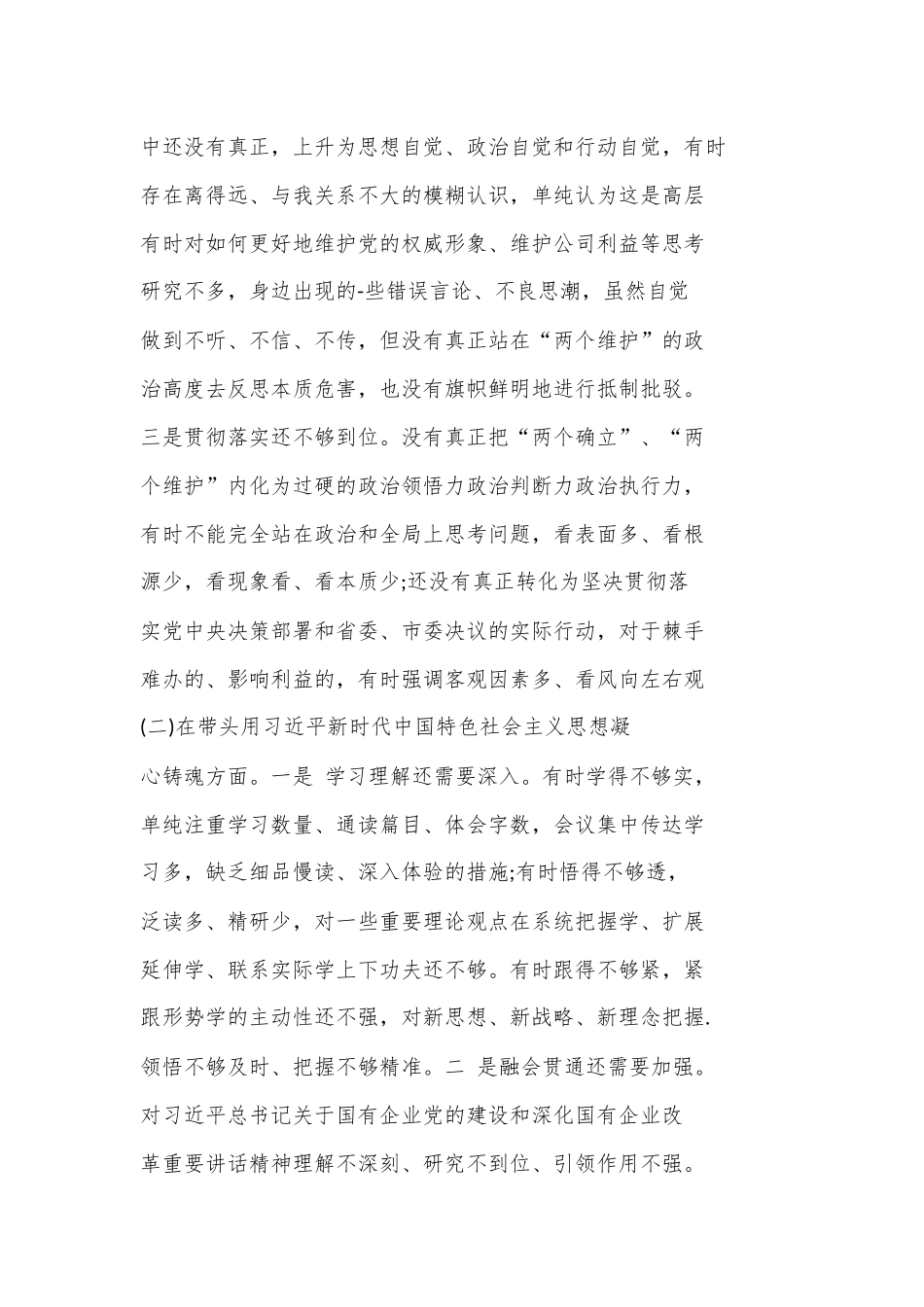 国企公司领导干部2022年度民主生活会“六个带头”对照.docx_第2页