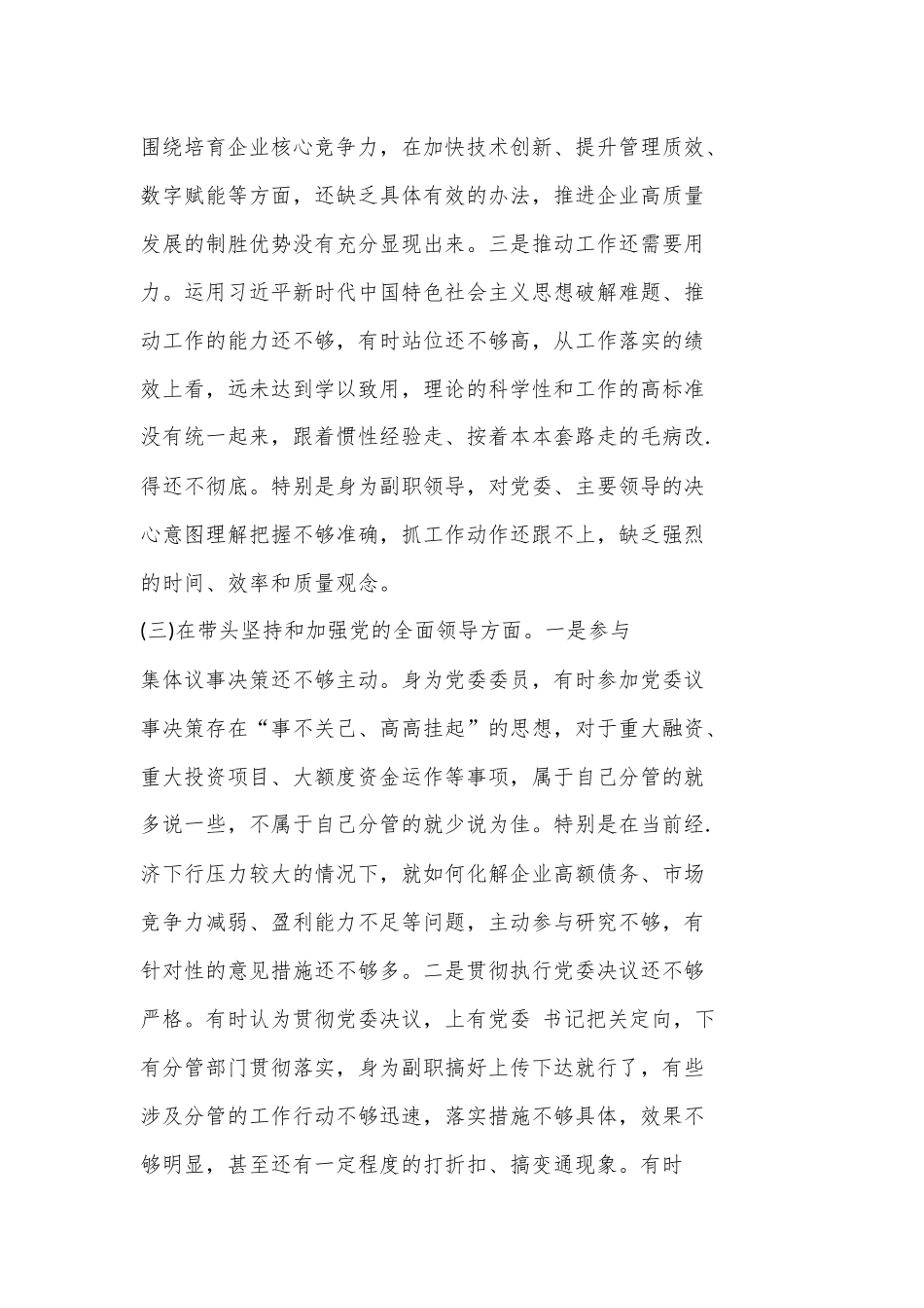 国企公司领导干部2022年度民主生活会“六个带头”对照.docx_第3页