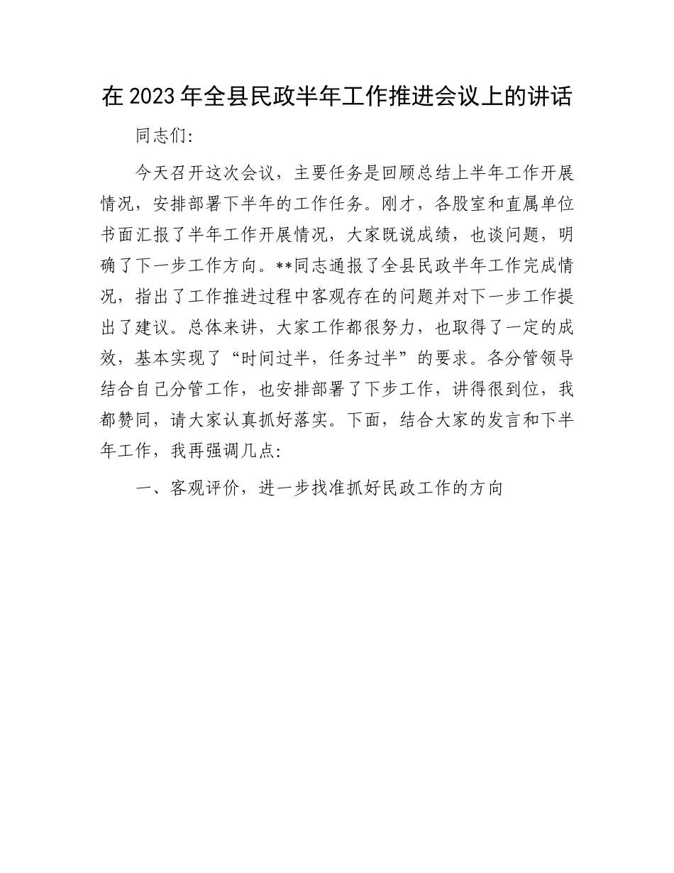 全县民政半年工作推进会议讲话：2023年全县民政半年工作推进会议上的讲话.docx_第1页