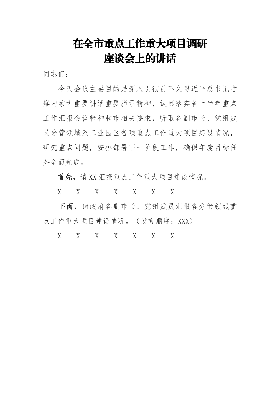 在全市重点工作重大项目调研座谈会上的讲话.docx_第1页