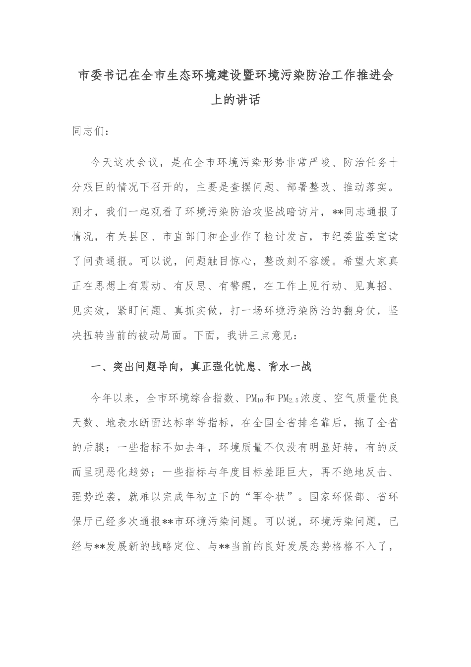 市委书记在全市生态环境建设暨环境污染防治工作推进会上的讲话.docx_第1页