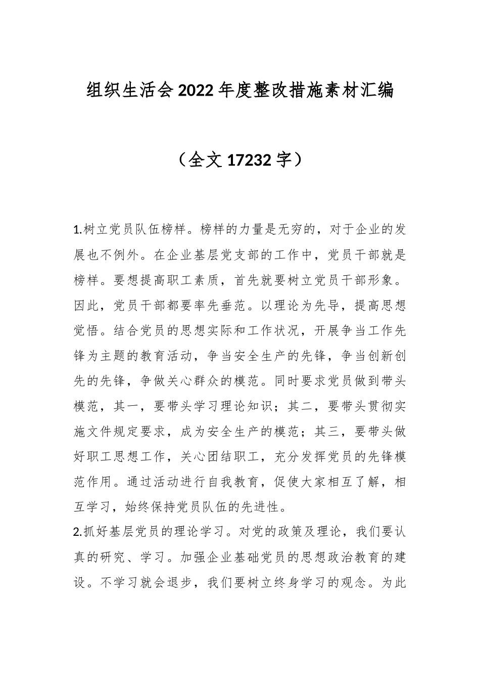 组织生活会2022年度整改措施素材汇编（全文17232字）.docx_第1页