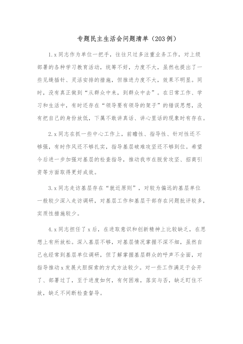 专题民主生活会问题清单（203例）.docx_第1页