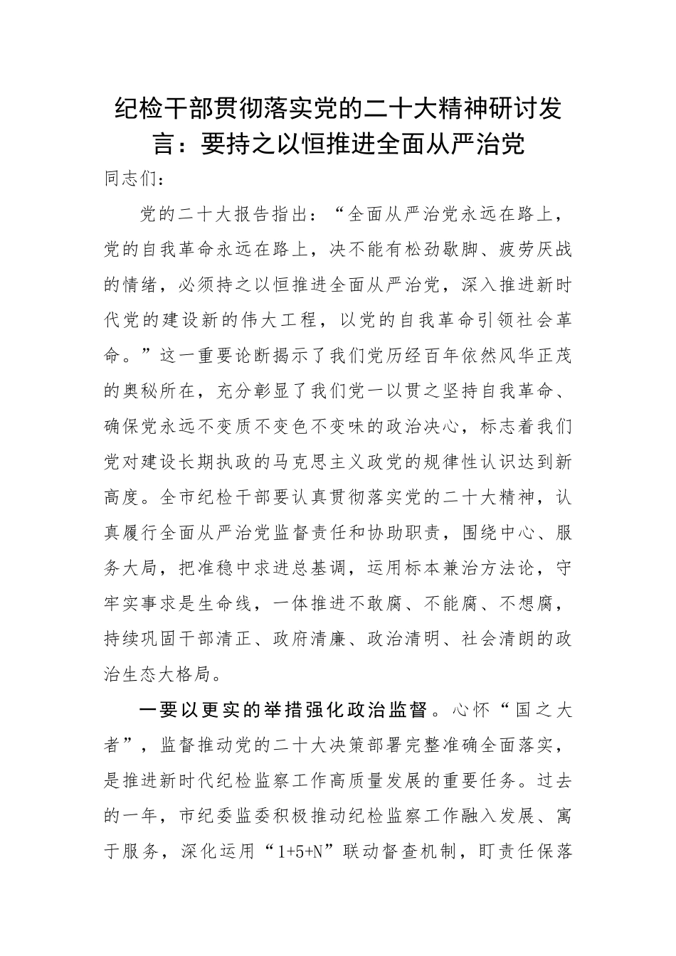 纪检干部贯彻落实党的二十大精神研讨发言：要持之以恒推进全面从严治党.docx_第1页