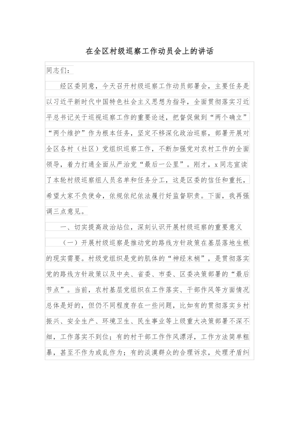 在全区村级巡察工作动员会上的讲话.docx_第1页
