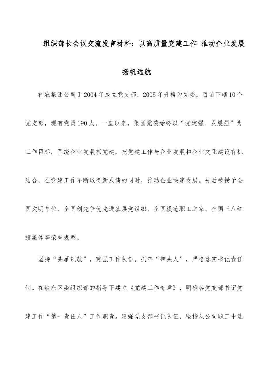 组织部长会议交流发言材料：以高质量党建工作 推动企业发展扬帆远航.docx_第1页