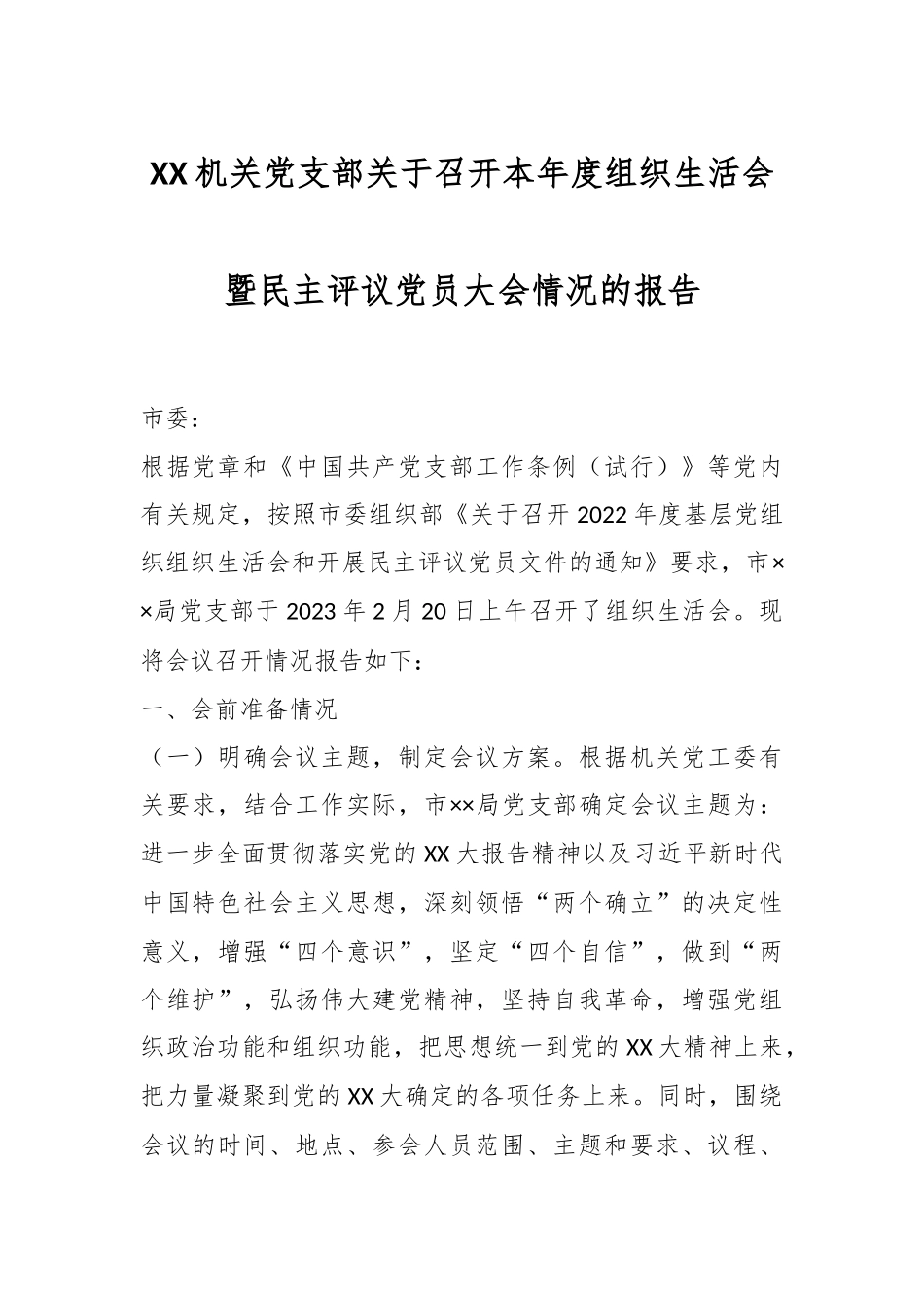 XX机关党支部关于召开本年度组织生活会暨民主评议党员大会情况的报告.docx_第1页