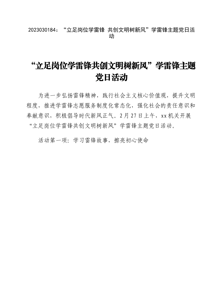 20230302：立足岗位学雷锋共创文明树新风学雷锋主题党日活动.docx_第1页