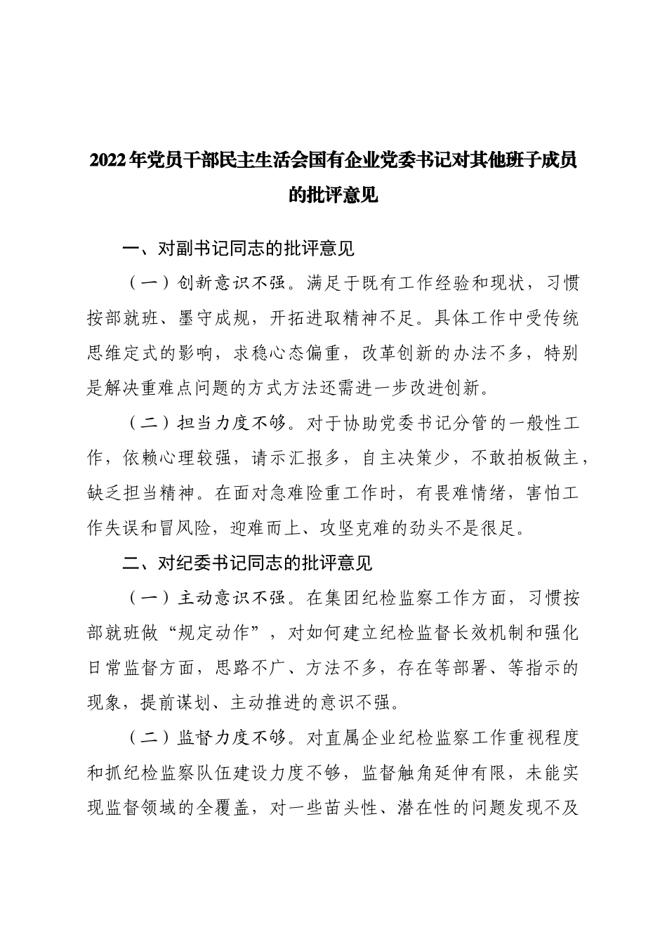 2022年党员干部民主生活会国有企业党委书记对其他班子成员的批评意见.doc_第1页