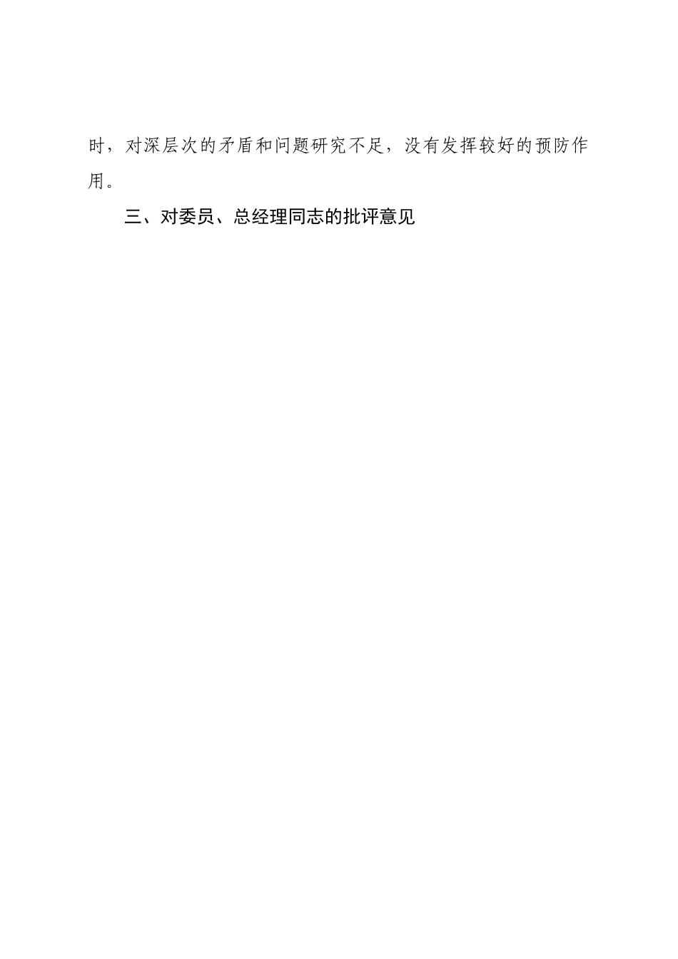 2022年党员干部民主生活会国有企业党委书记对其他班子成员的批评意见.doc_第2页