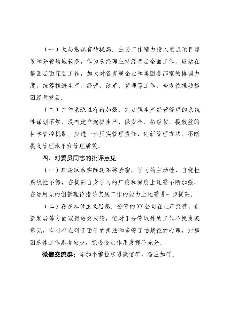 2022年党员干部民主生活会国有企业党委书记对其他班子成员的批评意见.doc_第3页