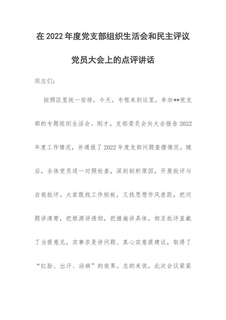 在2022年度党支部组织生活会和民主评议党员大会上的点评讲话.docx_第1页
