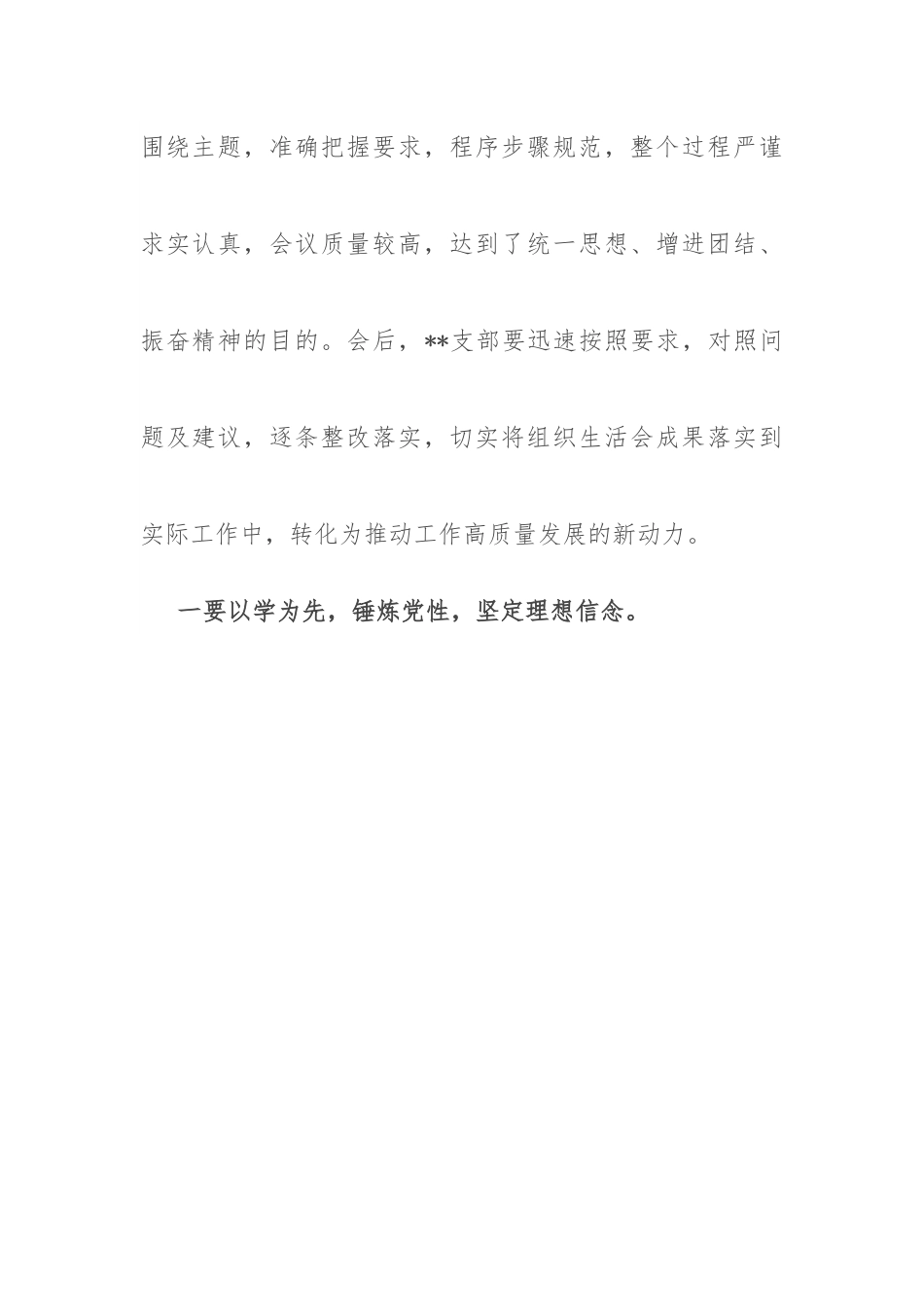在2022年度党支部组织生活会和民主评议党员大会上的点评讲话.docx_第2页
