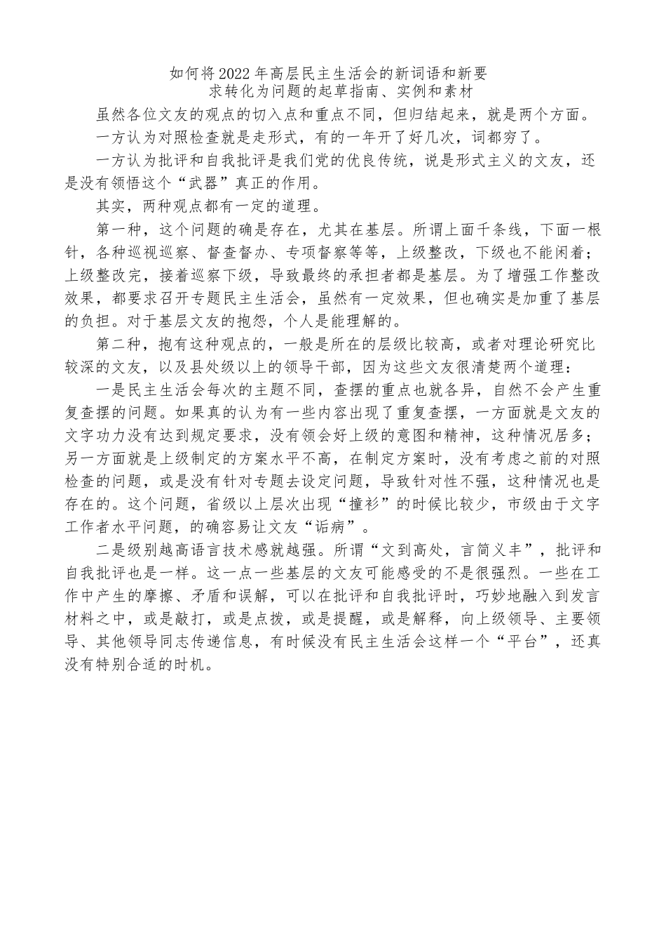 如何将2022年高层民主生活会的新词语和新要求转化为问题的起草指南，实例和素材.docx_第1页