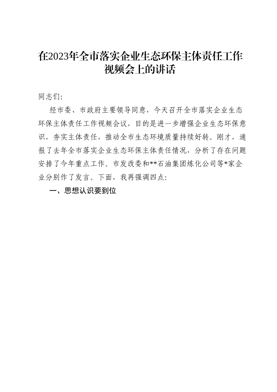 在2023年全市落实企业生态环保主体责任工作视频会上的讲话.doc_第1页