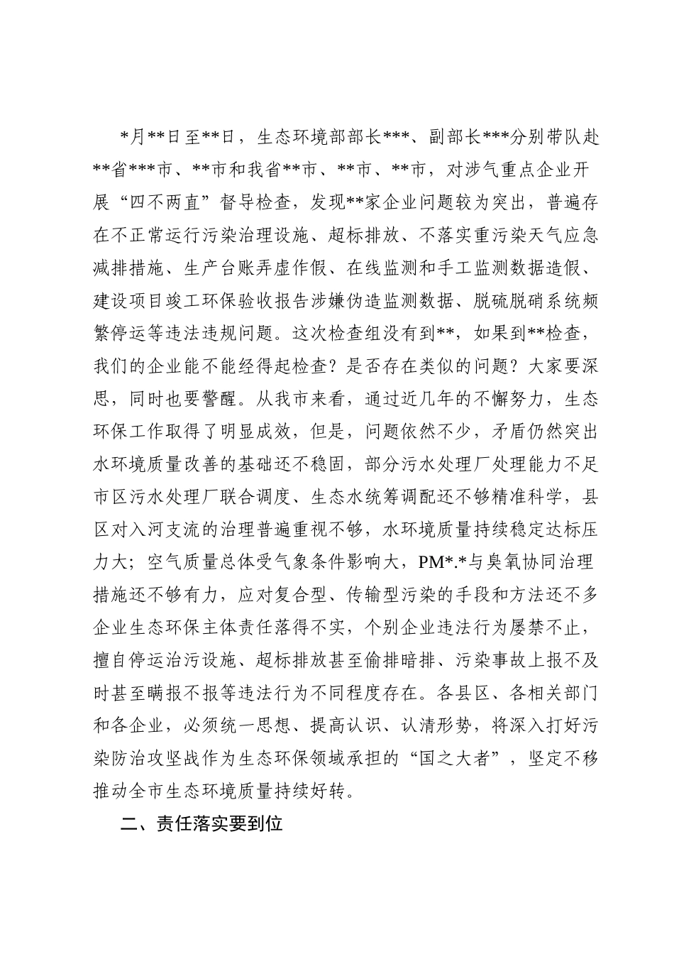 在2023年全市落实企业生态环保主体责任工作视频会上的讲话.doc_第3页