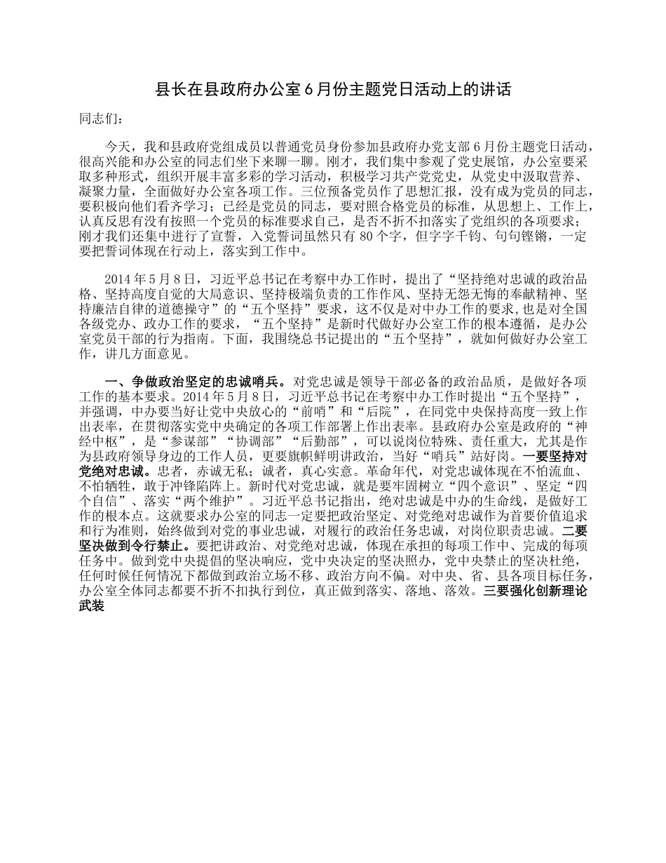 县长在县政府办公室6月份主题党日活动上的讲话.docx_第1页