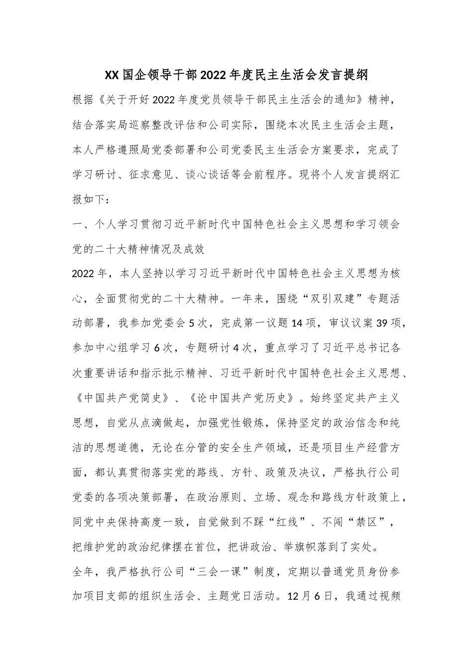 XX国企领导干部2022年度民主生活会发言提纲.docx_第1页