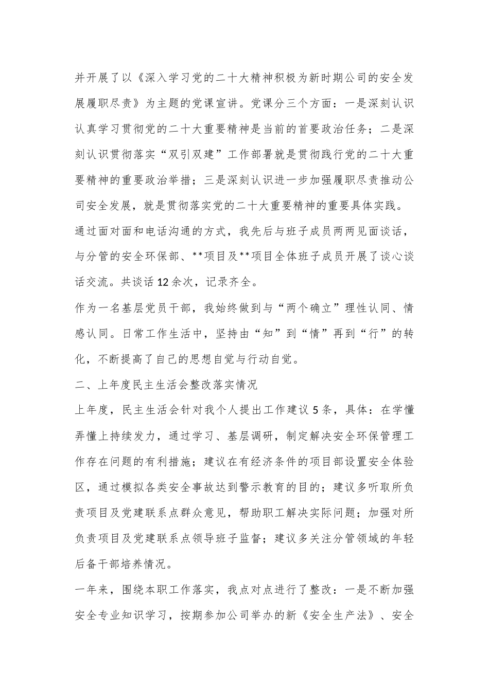 XX国企领导干部2022年度民主生活会发言提纲.docx_第3页