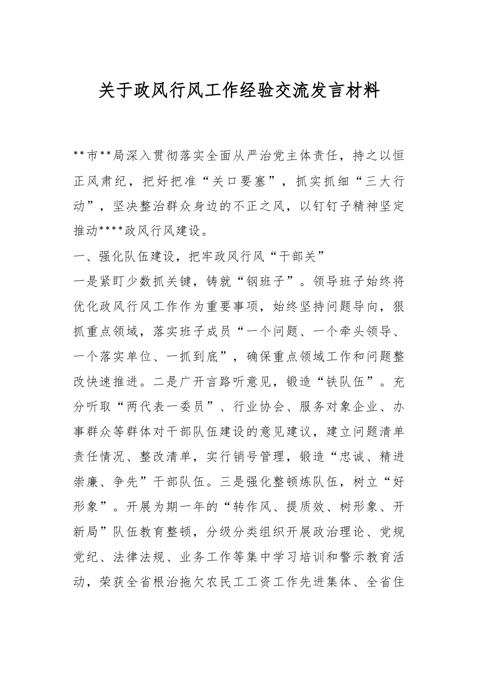 关于政风行风工作经验交流发言材料.docx_第1页