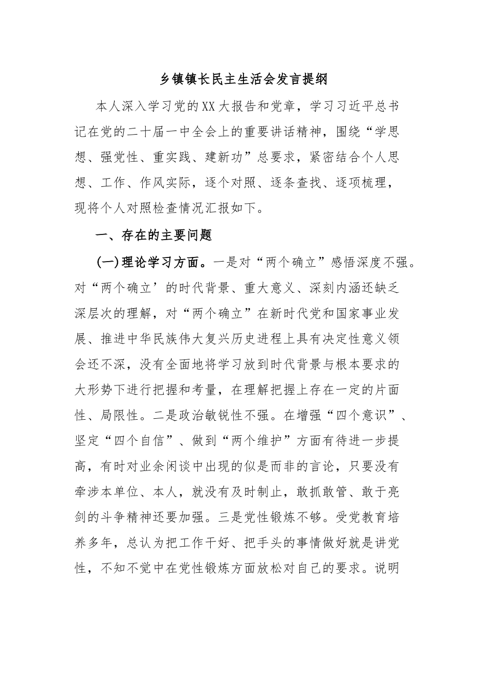 乡镇镇长民主生活会发言提纲.docx_第1页