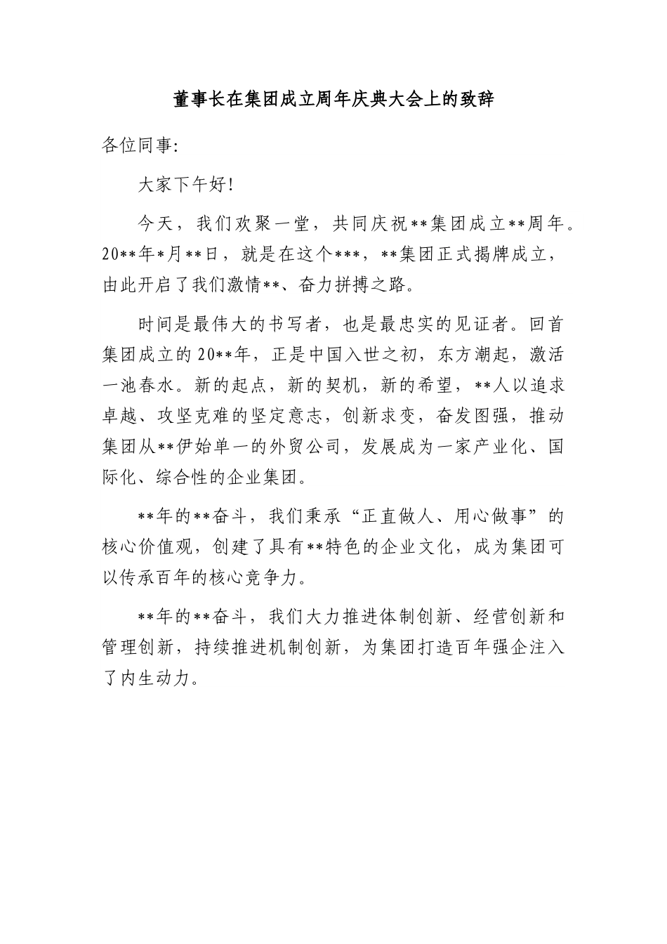 董事长在集团成立周年庆典大会上的致辞.docx_第1页