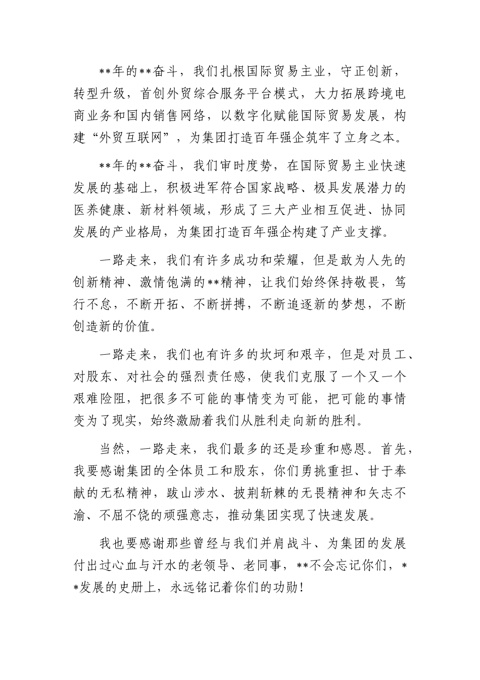 董事长在集团成立周年庆典大会上的致辞.docx_第2页
