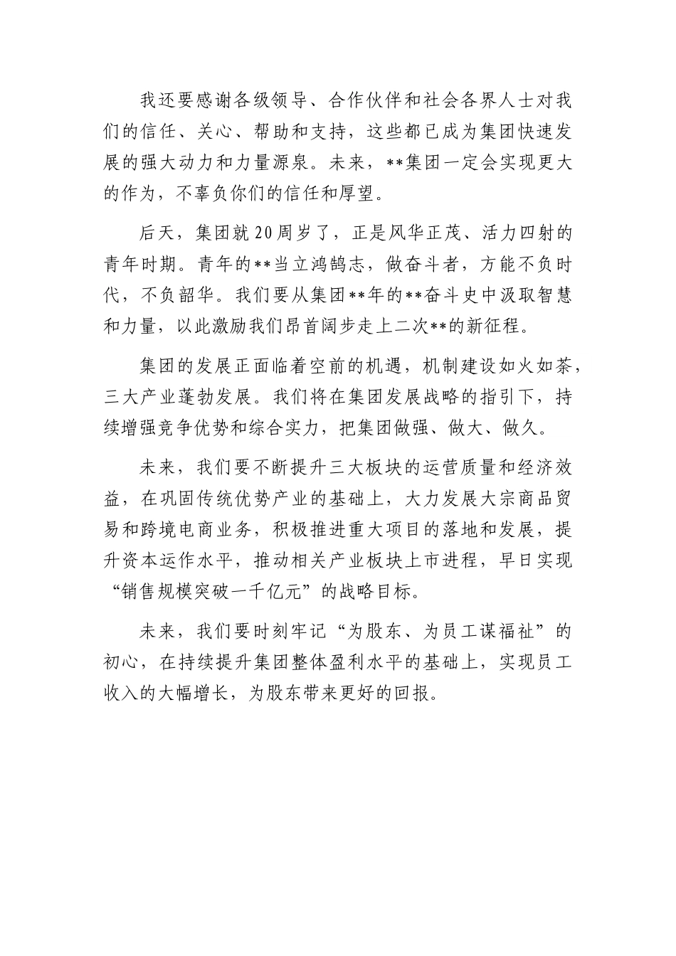 董事长在集团成立周年庆典大会上的致辞.docx_第3页
