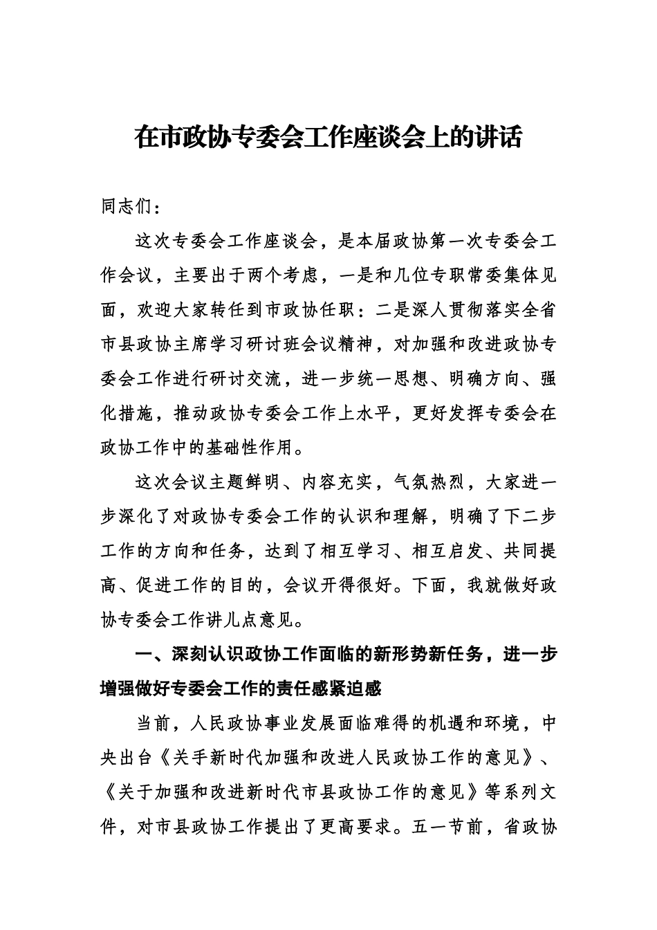 在市政协专委会工作座谈会上的讲话5893字.docx_第1页