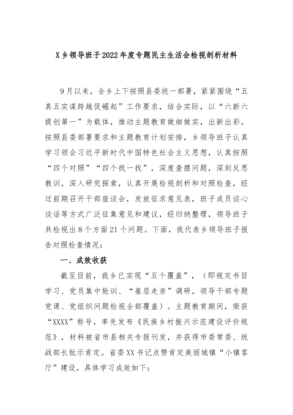 X乡领导班子2022年度专题民主生活会检视剖析材料.docx_第1页