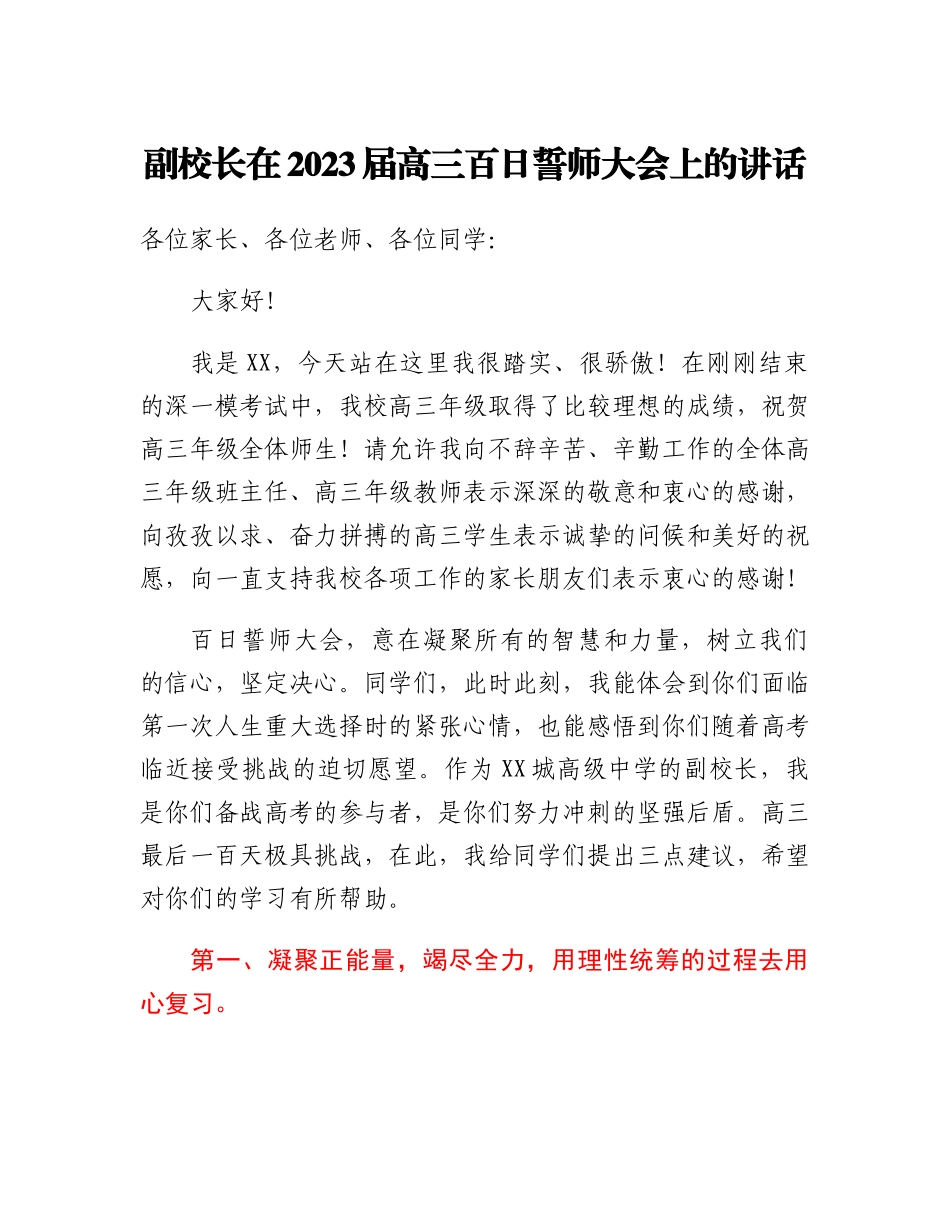 20230308：副校长在2023届高三百日誓师大会上的讲话.docx_第1页