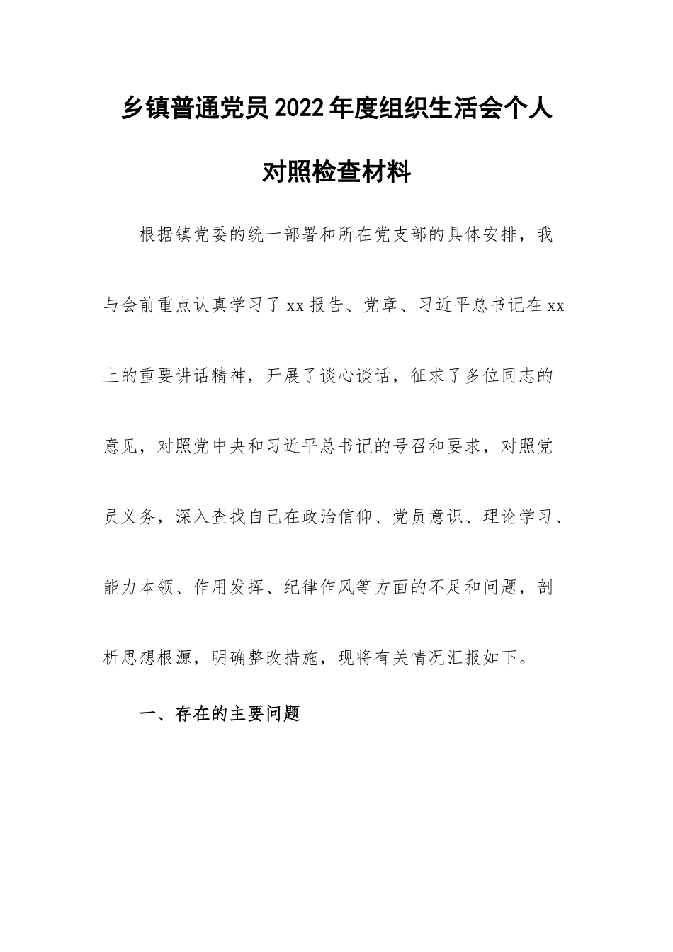 【组织生活会】乡镇普通党员2022年度组织生活会个人对照检查材料.docx_第1页