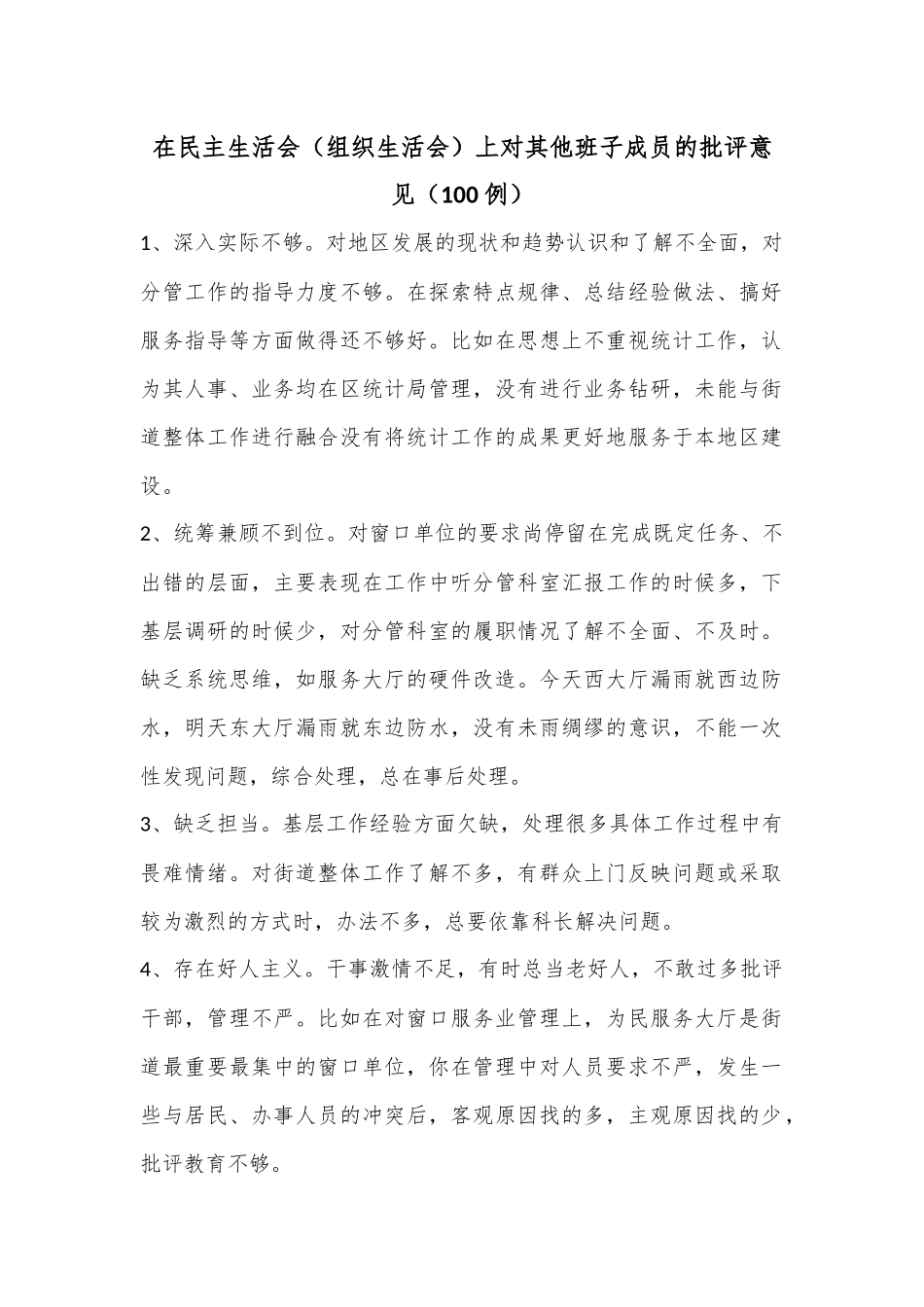（100例）在民主生活会（组织生活会）上对其他班子成员的批评意见.docx_第1页