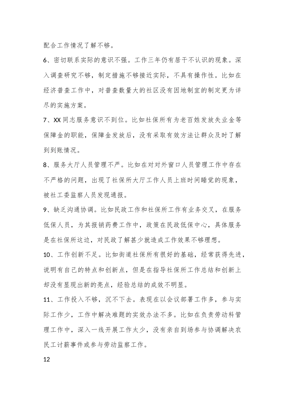 （100例）在民主生活会（组织生活会）上对其他班子成员的批评意见.docx_第3页