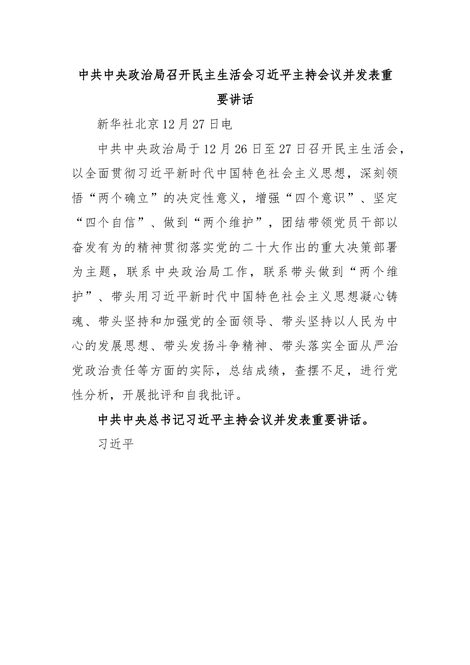 中共中央政治局召开民主生活会习近平主持会议并发表重要讲话.docx_第1页