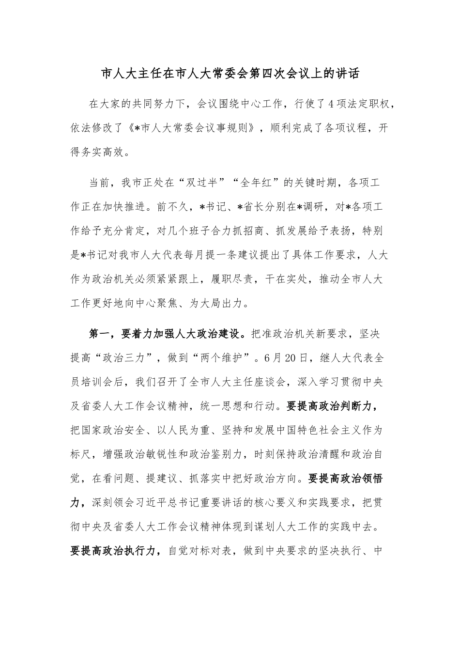 市人大主任在市人大常委会第四次会议上的讲话.docx_第1页