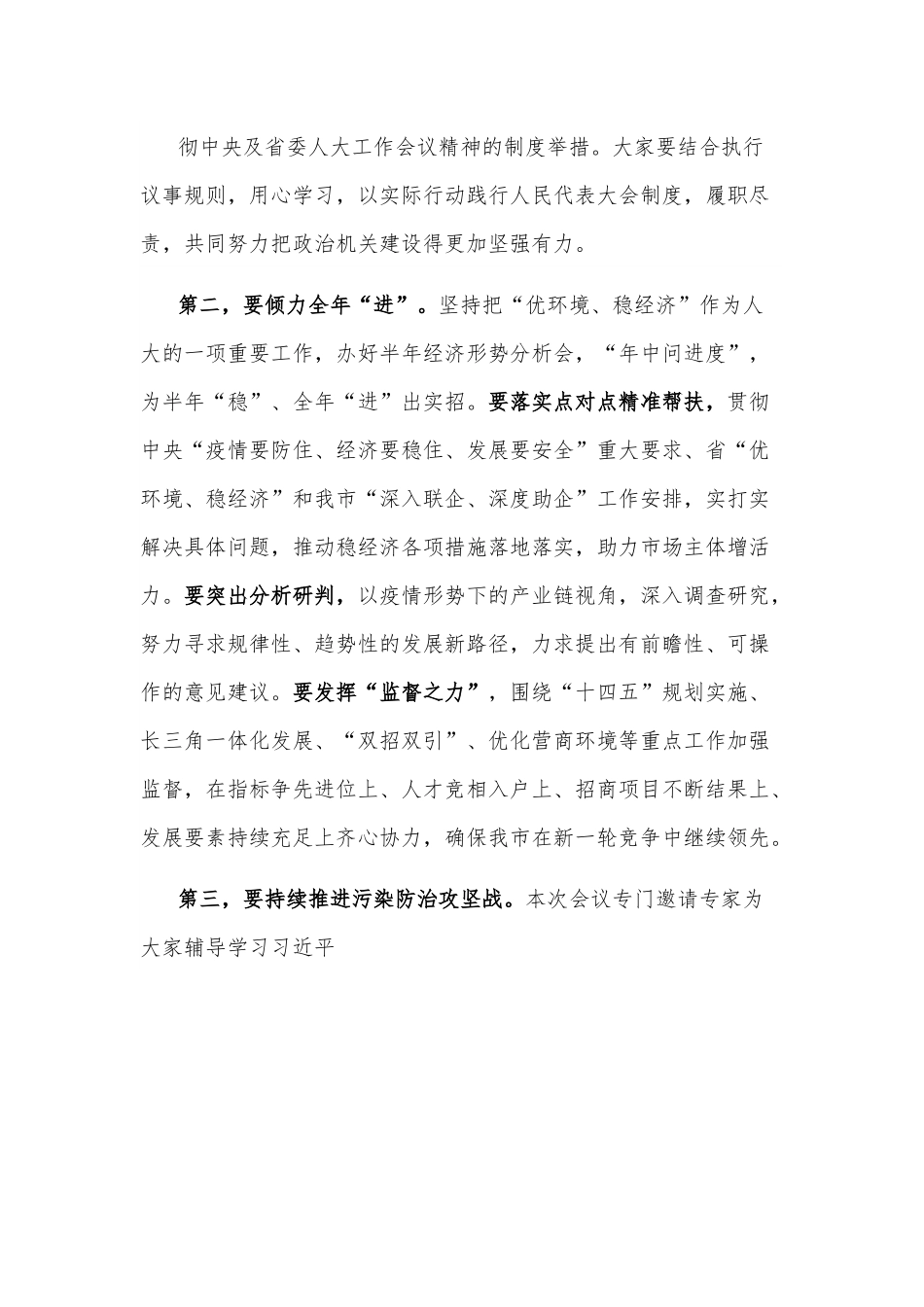 市人大主任在市人大常委会第四次会议上的讲话.docx_第3页