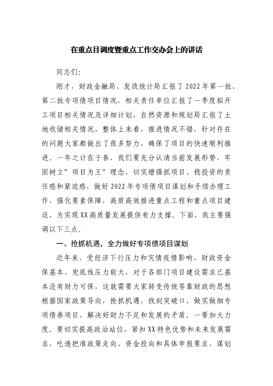 在重点目调度暨重点工作交办会上的讲话.docx_第1页