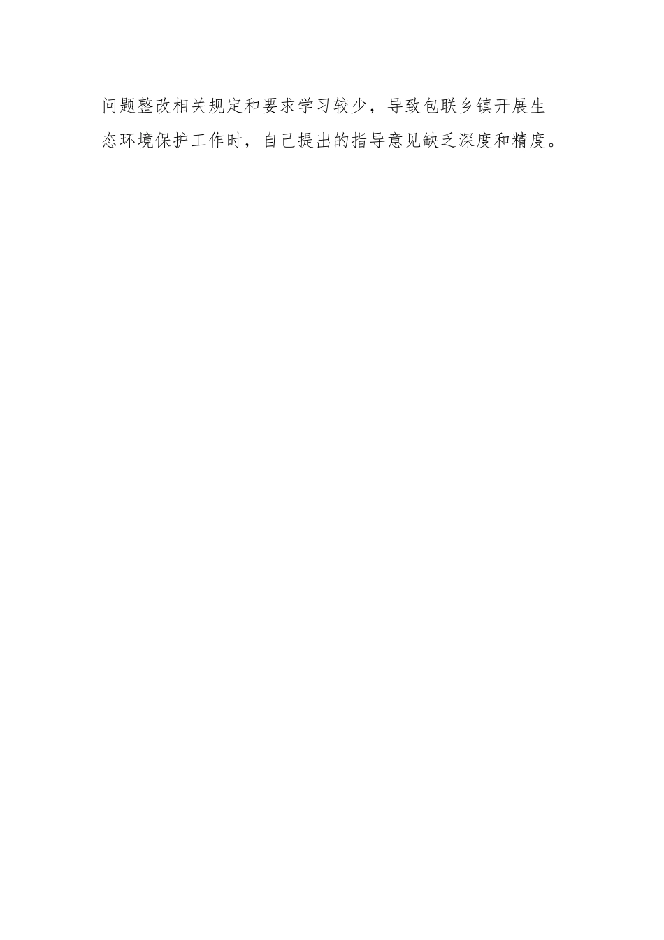 中央生态环保督查责任追究问题以案促改专题民主生活会个人发言提纲.docx_第2页