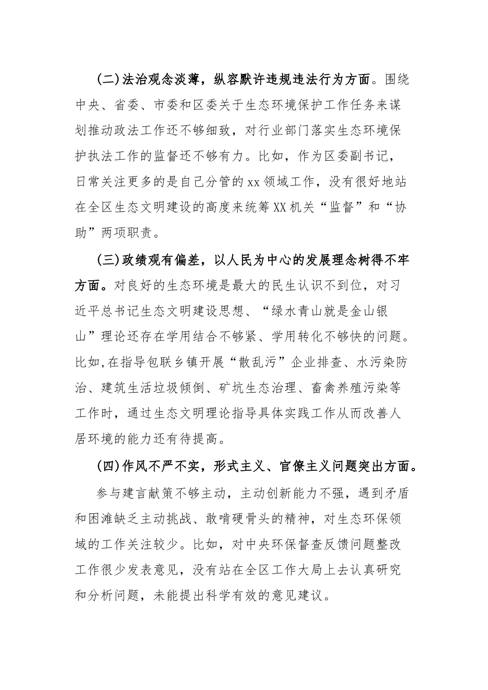 中央生态环保督查责任追究问题以案促改专题民主生活会个人发言提纲.docx_第3页